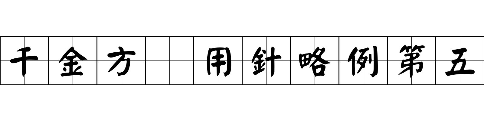 千金方 用針略例第五